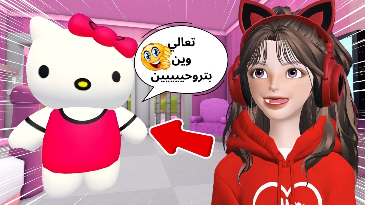 الهروب من بيت هيلوكيتي  الوردي 🎀😂🏃‍♀️ #لعبة_روبلوكس Roblox 