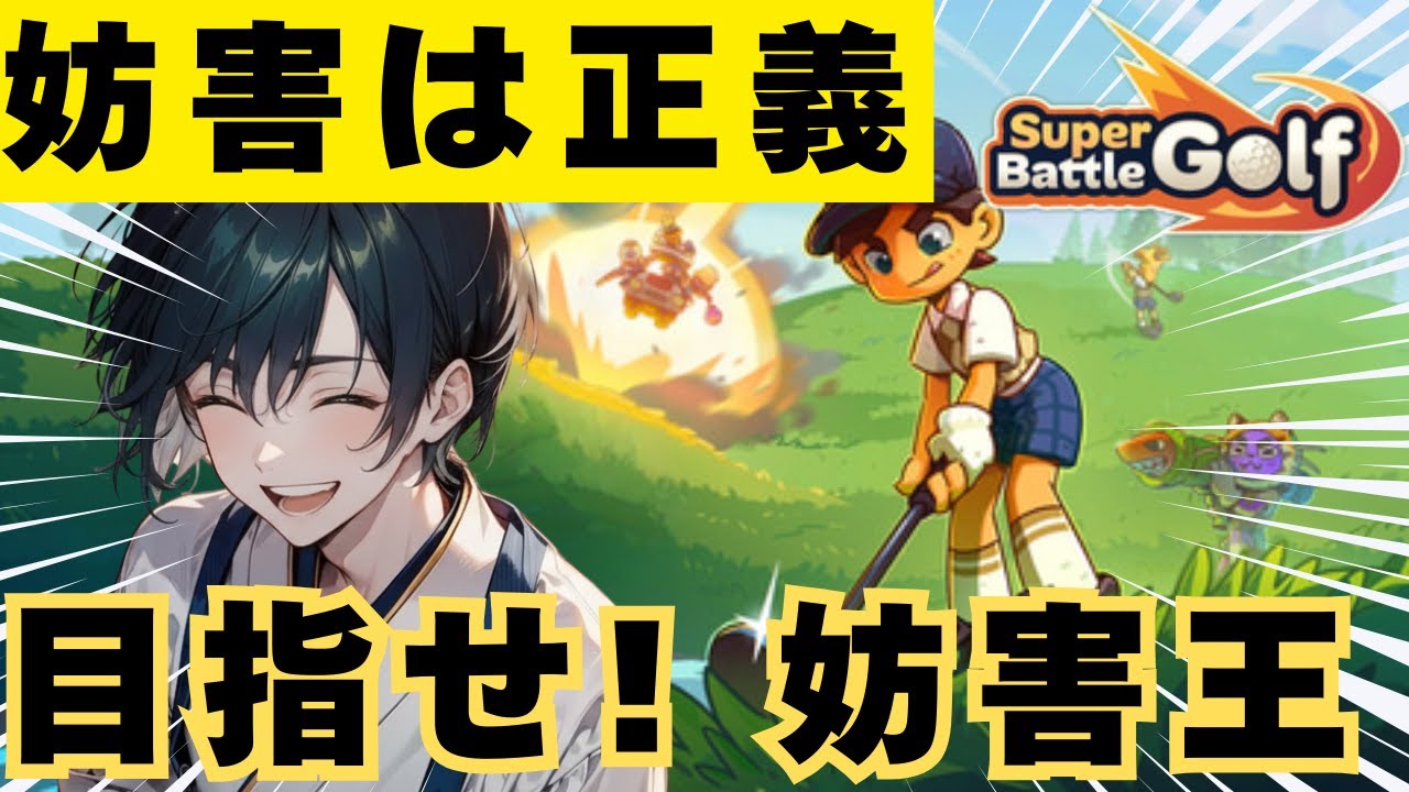 【歴戦の妨害王】勝利のカギは妨害!? ゴルフ×妨害の新ゲーム！【#Super Battle Golf /#新人VTuber】