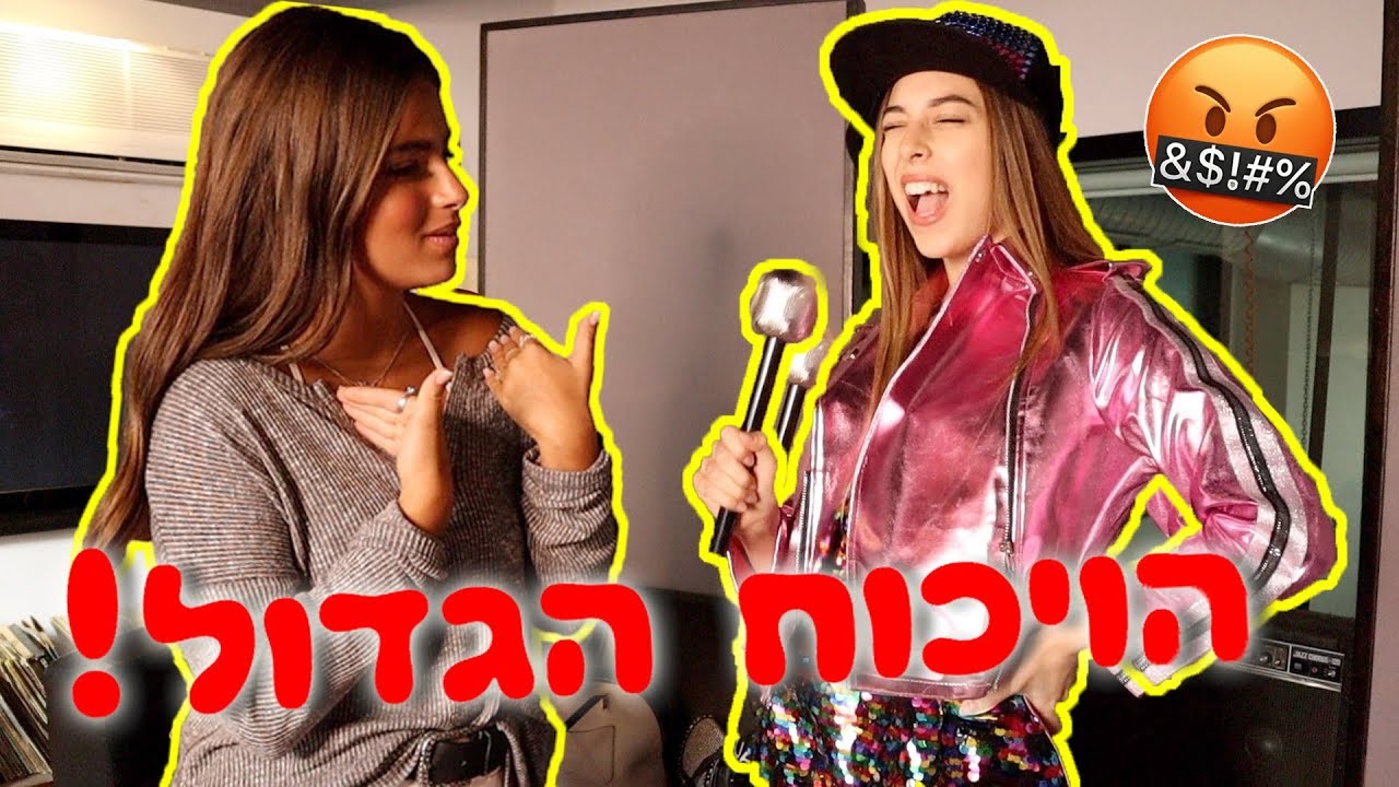 הסתבכתי עם נועה קירל !