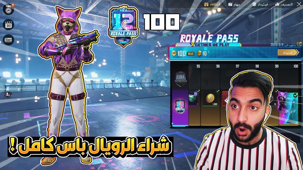 ببجي موبايل الموسم 12 : شراء الرويال باس كامل !!؟