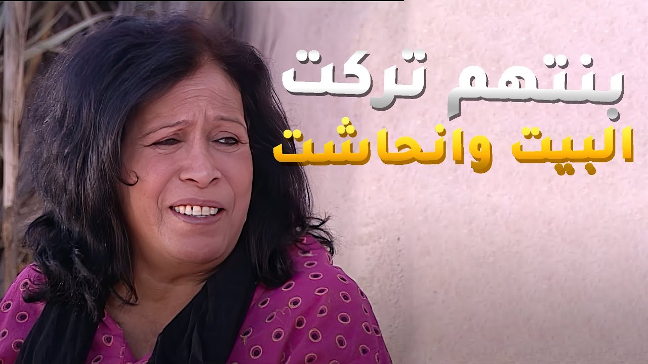 بنتهم تركت البيت عشان ما يعرفون بفضيحتها وبطنها تكبر قدام عينهم😢 #الداية