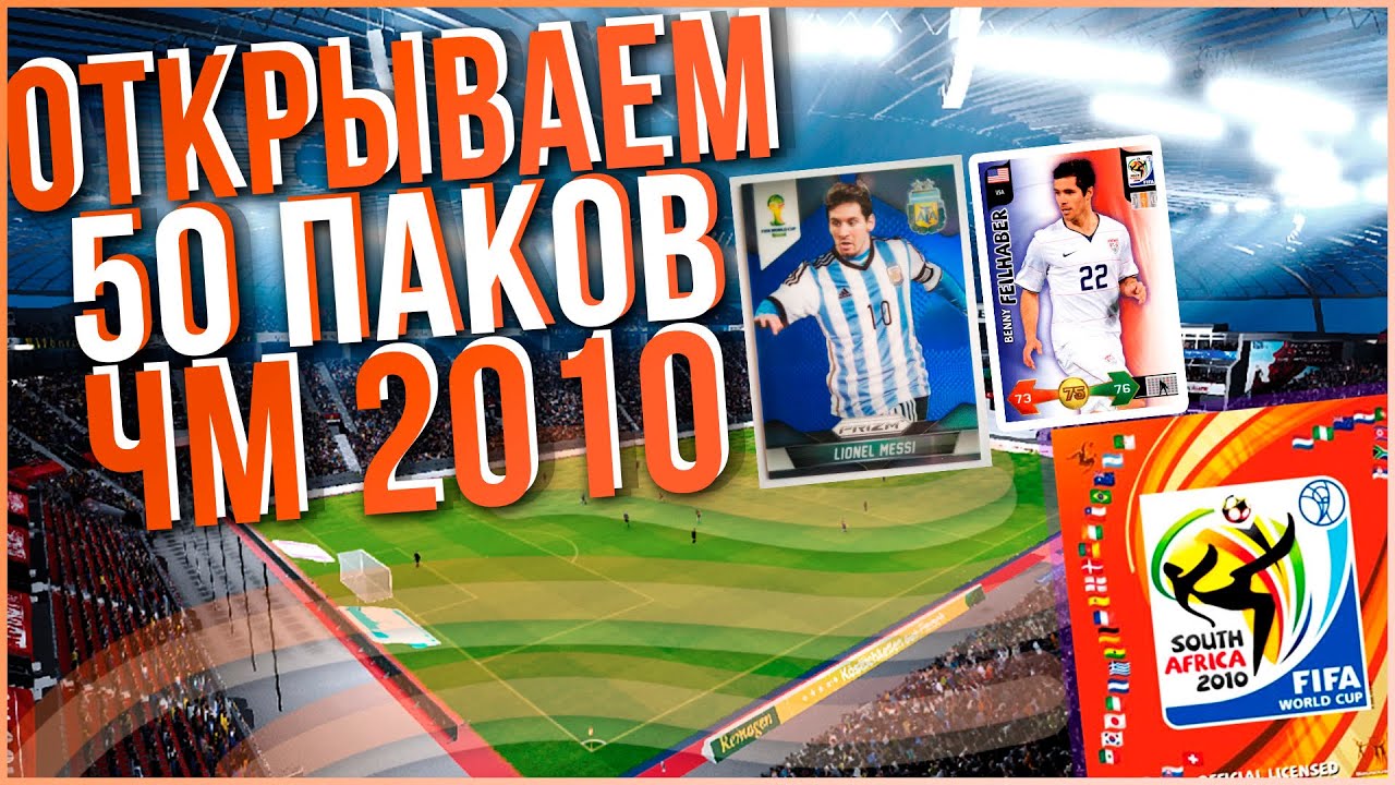50 пакетиков ЧМ 2010