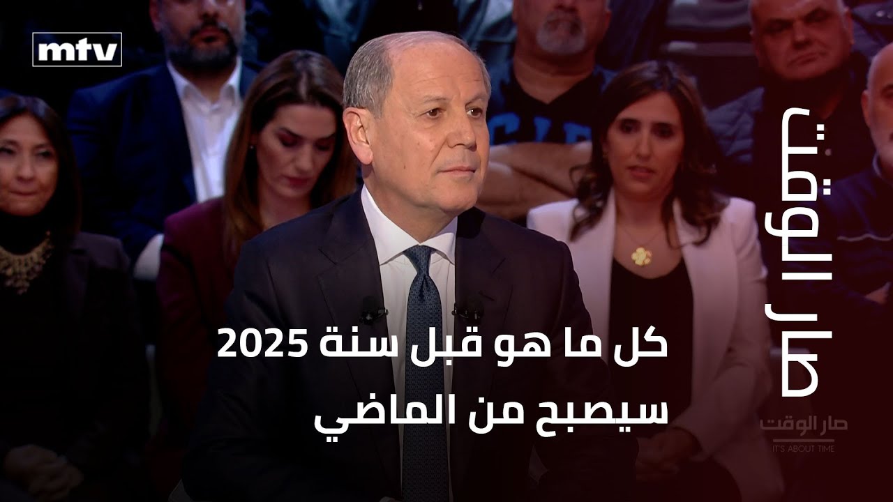 جورج غانم لصار الوقت: كل ما هو قبل سنة ٢٠٢٥ سيصبح من الماضي. ترامب لديه رؤية جديدة لسلام