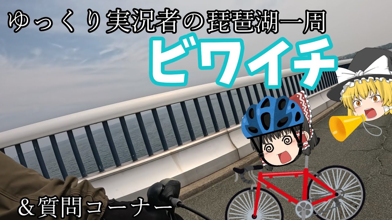 無名ゆっくり実況者が自転車で琵琶湖一周したら過酷すぎた　質問コーナーあり