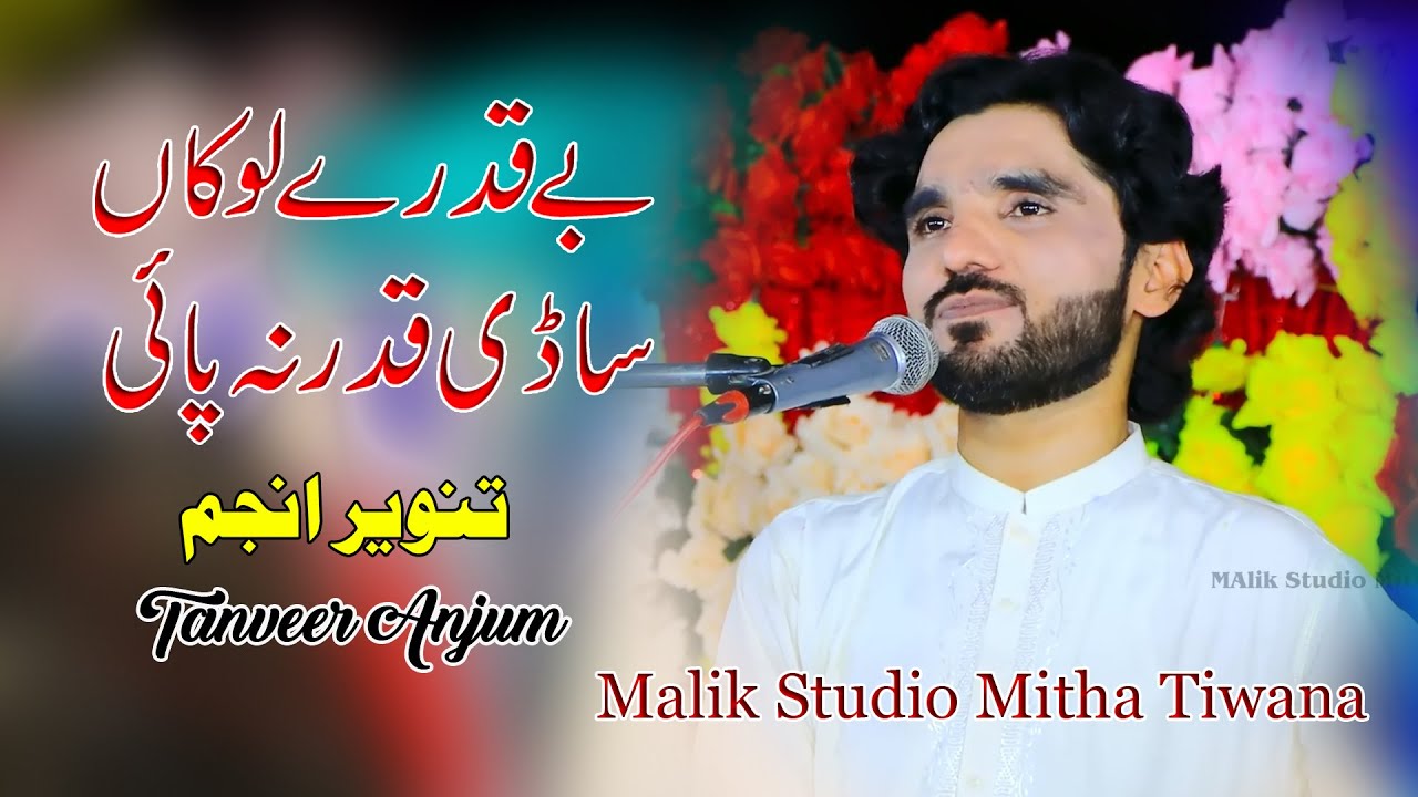 Bekadray Lokan Sadi Kadar Na Paye  || Tanveer Anjum | jauhrabad Program