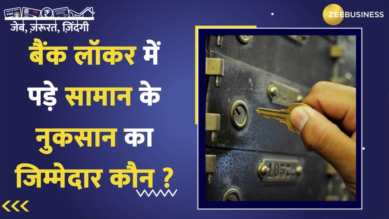 Bank locker से जुड़े हादसों पर लॉकर में पड़े आपके कीमती सामान की जिम्मेदारी किसकी? जानिए RBI के नियम