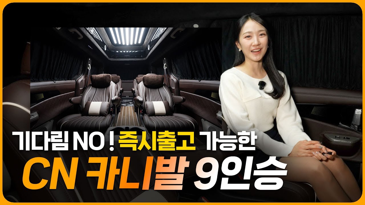 카니발 하이리무진 9인승, 즉시출고+300만원 할인까지! CN모터스의 풀 컨버전 차량을 만나보세요~