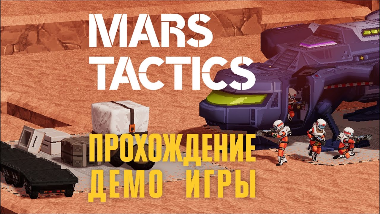 🔴 Инди-XCOM на Марсе с полной разрушаемостью 🪐 Прохождение Mars Tactics [Демо]
