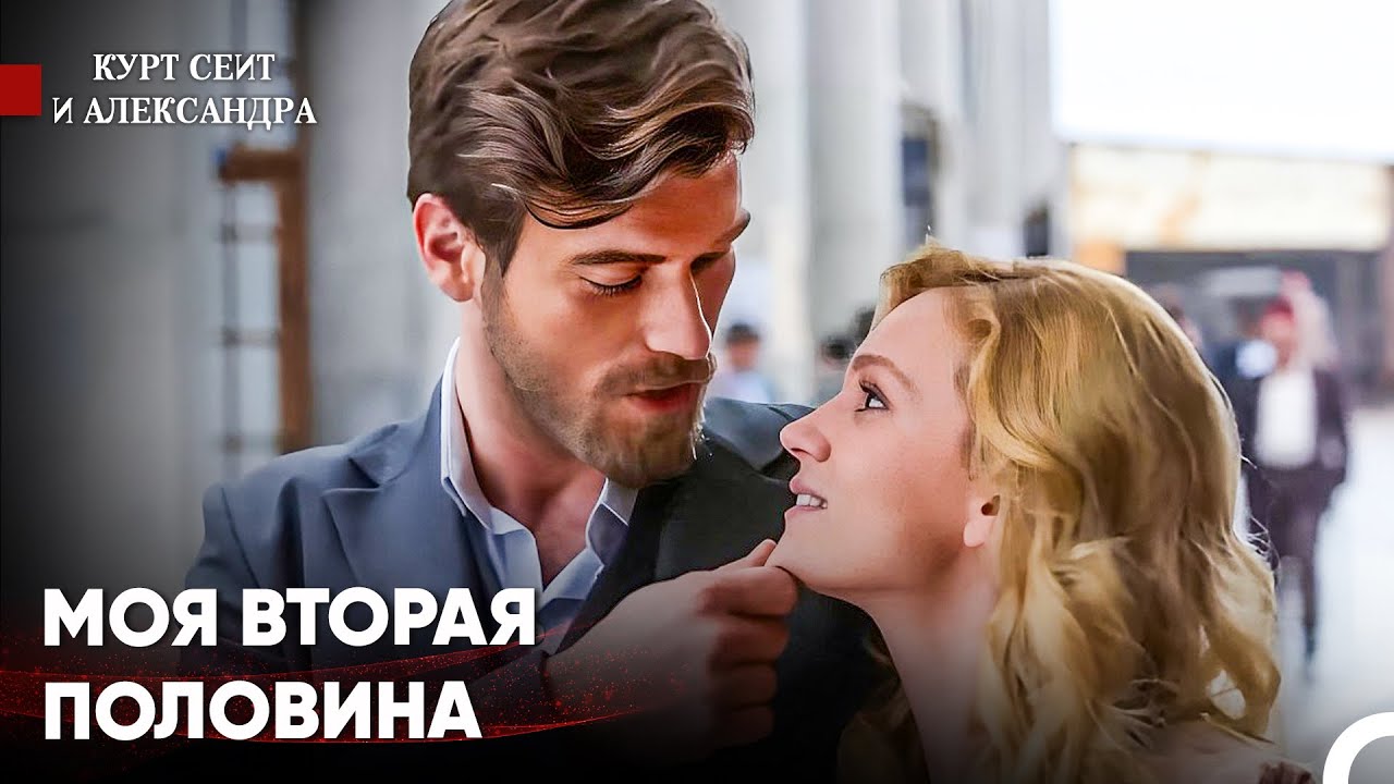 Приди И Прижмись Ко Мне - Курт Сеит и Александра