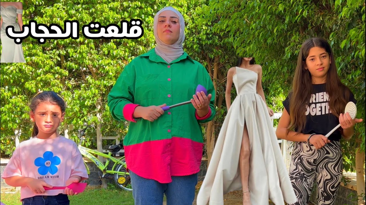 مراتي قررت تقلع الحجاب 😱وتلبس فستان عريان 👗في فرح اخويا 😭