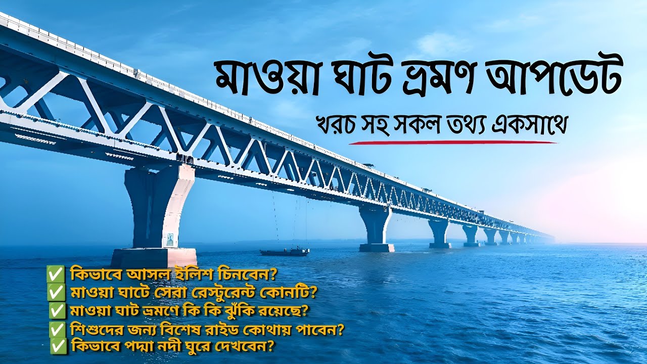 Mawa Ghat Family Tour || মাওয়া ঘাট ভ্রমণের সকল তথ্য || Eating fresh Ilish at Mawa Ghat