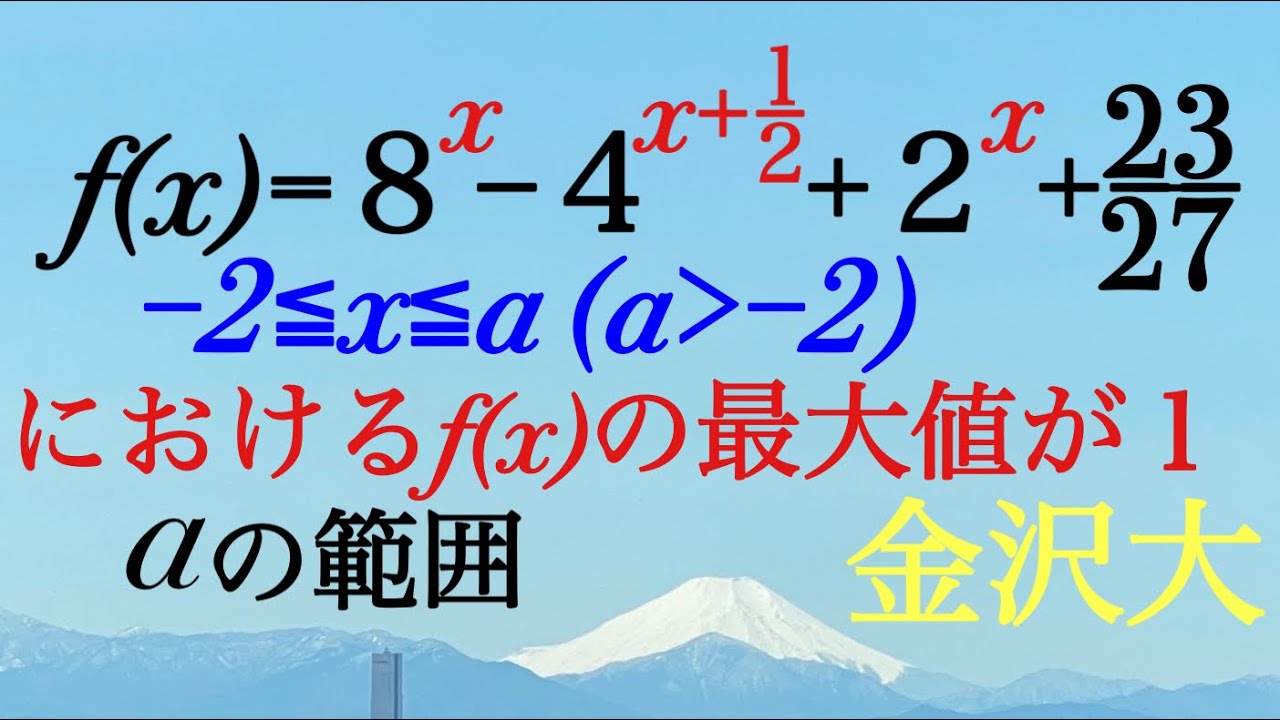 金沢大　指数関数の最大値