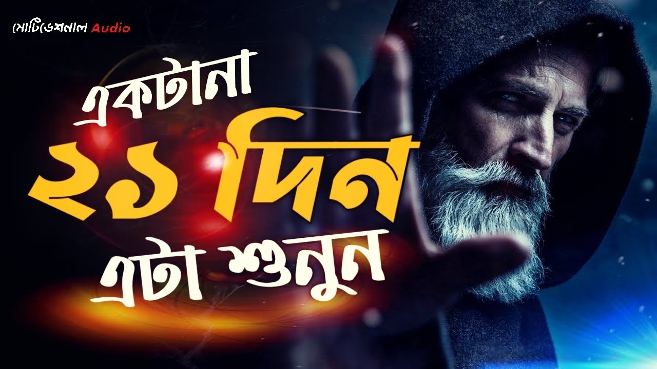 গ্যারান্টি এই ভিডিওটি আপনার জীবন বদলে দেবে - Bangla Best Life Changing Motivational Speech - Redowan