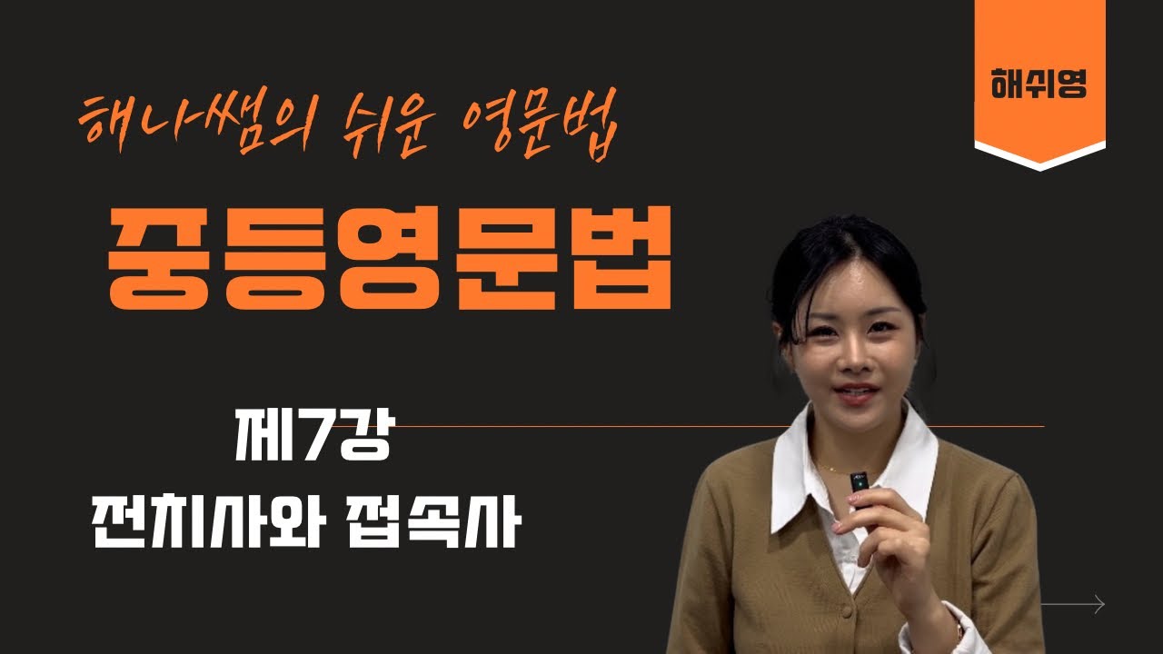 [해쉬영 중등영문법] 제7강 전치사와 접속사
