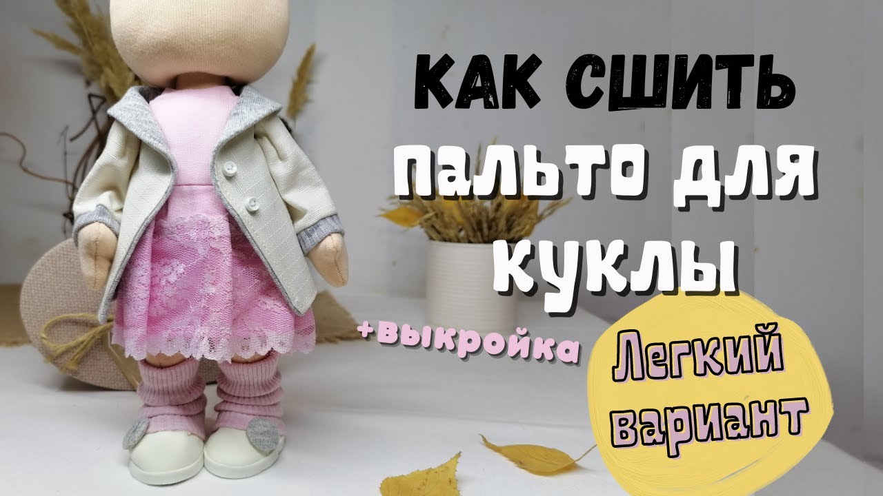 Как сшить пальто для куклы. ЛЕГКИЙ ВАРИАНТ + выкройка