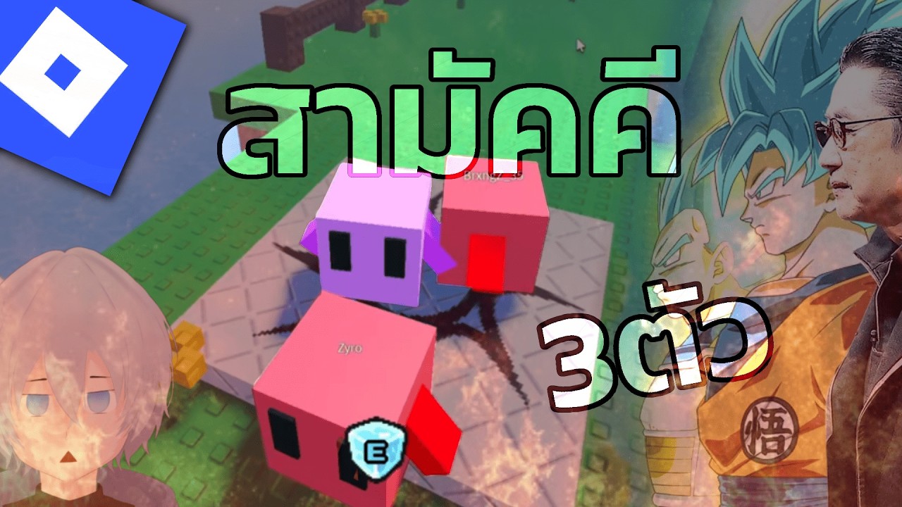 Roblox:Blockiesไอ3ตัวต้องสามัคคีกัน🔥