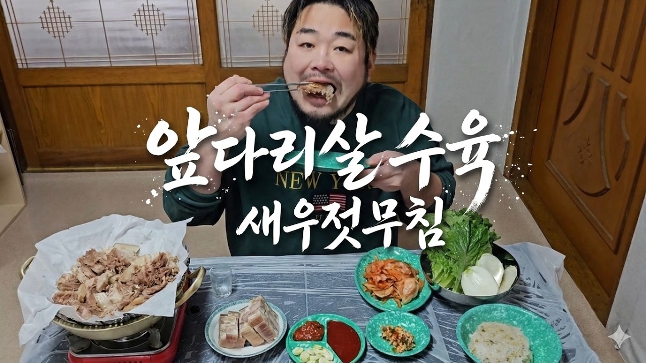 앞다리살수육과 편육 그리고 새우젓양념을 곁들인