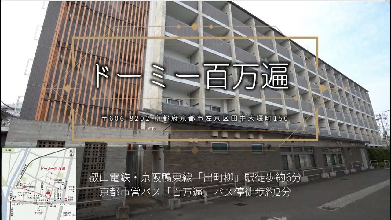 【京都】ドーミー百万遍