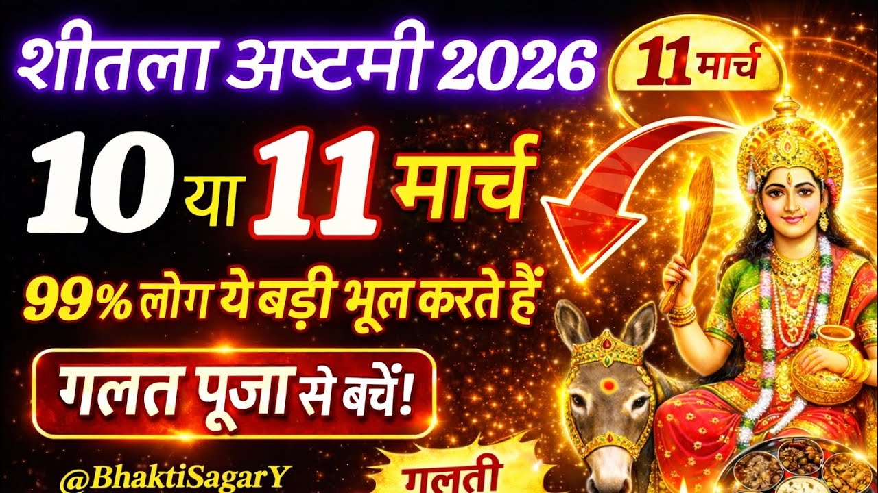 🌺Sheetala Ashtami 2026 | March l शीतला अष्टमी 2026 । Vrat Katha | पूजा विधि l Sheetala Mata Katha