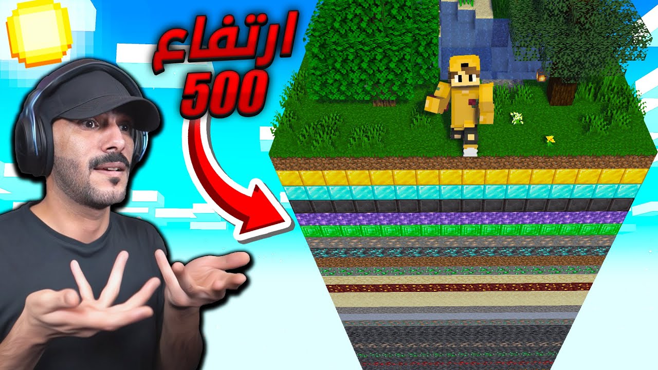 ختمت ماين كرافت ولكن في مربع واحد فقط ( 500 مستوى !) | Single Chunk