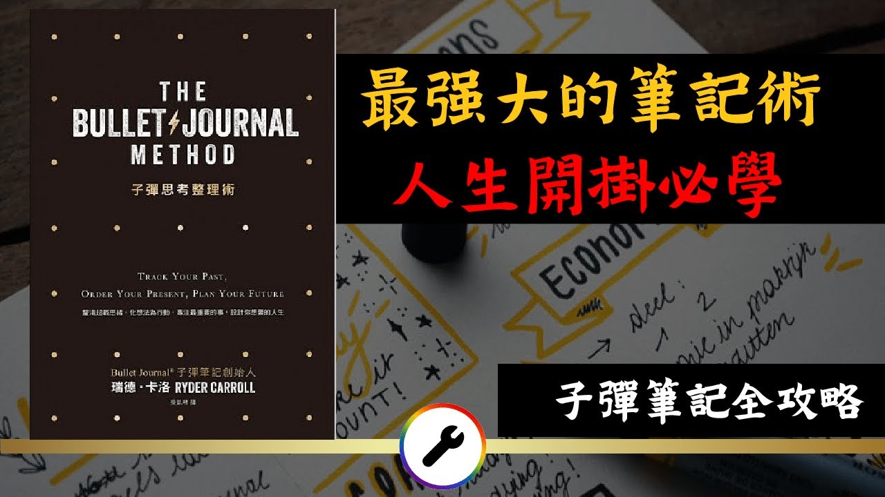 子彈筆記 2021 | 為什麼你一定要用子彈筆記，它如何改變你的人生