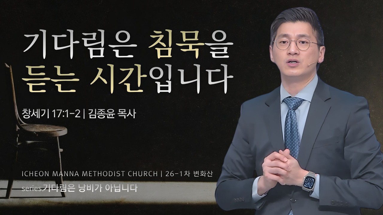 이천만나교회 [26-1차 변화산] 기다림은 침묵을 듣는 시간입니다 / 김종윤 목사 | 마태복음 15:21-28