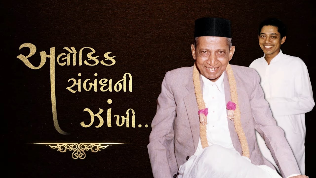 Special Energizer | Glimpses of the Incredible Relationship with Dada Bhagwan | અલૌકિક સંબંધની ઝાંખી
