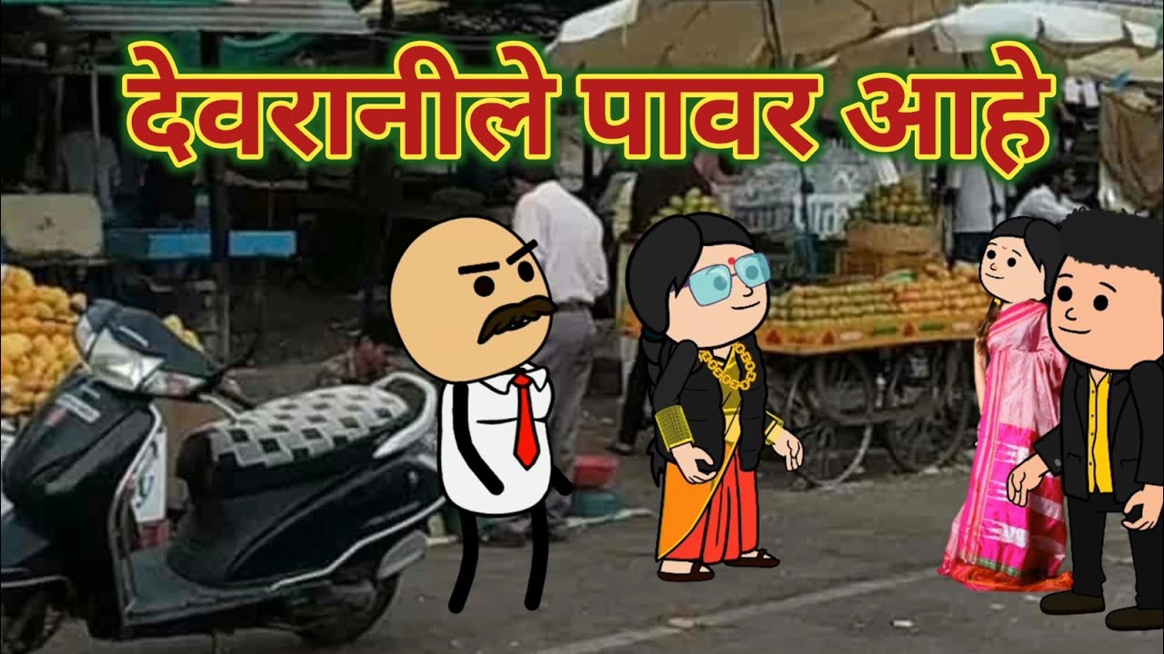 देवरानीले लय पावर आहे || महाराष्ट्राची Chugli || कौटुंबिक कथा || मराठी विडीओ ||
