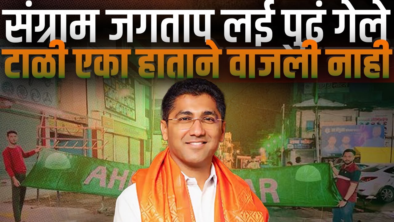 Sangram Jagtap लई पुढं निघून गेले जिल्ह्यातील मुसलमानांना हा मेसेज गेलाय Ahilyanagar | Nilesh Lanke