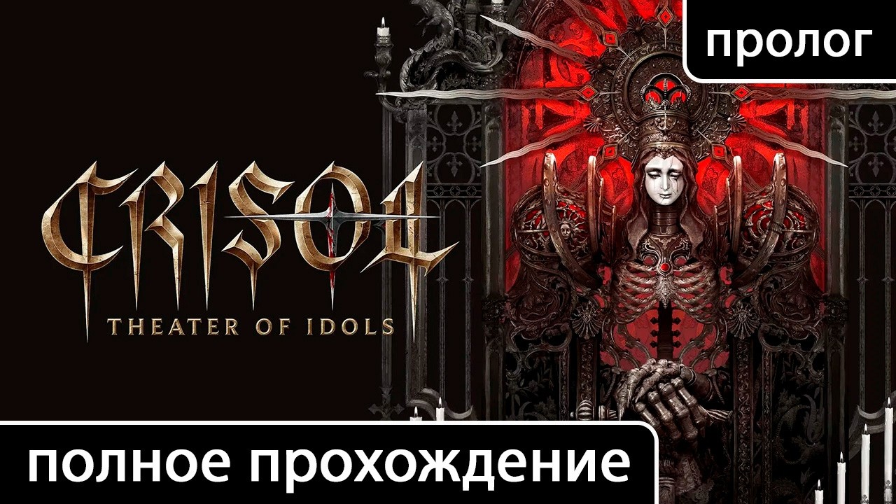 Crisol: Theater of Idols [полное прохождение: Пролог]