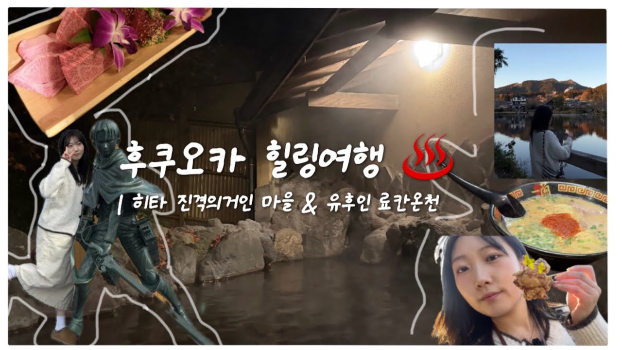 후쿠오카 힐링여행 🇯🇵 ♨️ | 히타 진격의거인 마을& 유후인 료칸온천 (완전 가성비 숙소...) 리바이 사랑해