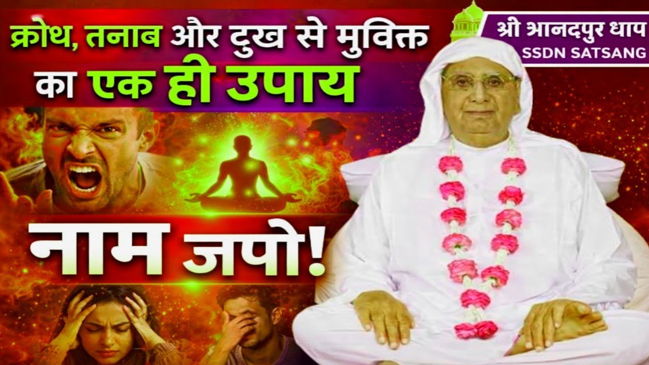 क्रोध, तनाव और दुख से मुक्ति का एक ही उपाय — नाम जपो! श्री आनंदपुर धाम SSDN SATSANG 