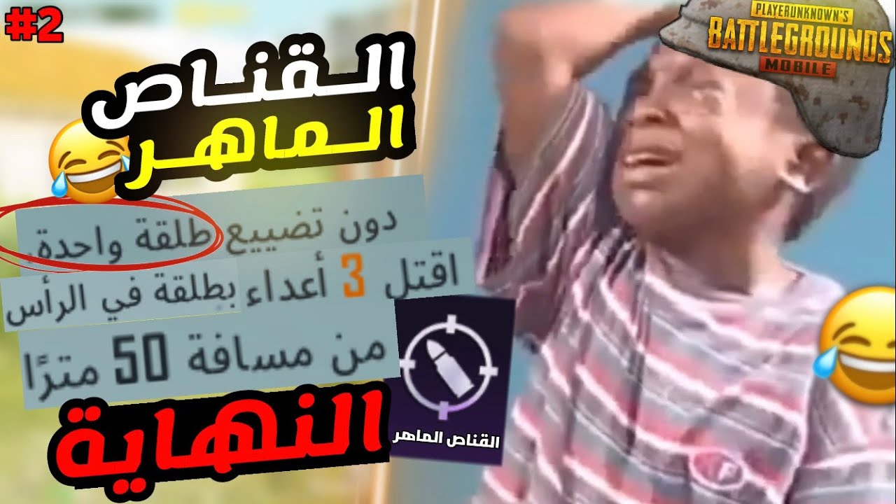 نهاية لقب القناص الماهر في ببجي موبايل 😂 💔 | PUBG MOBILE