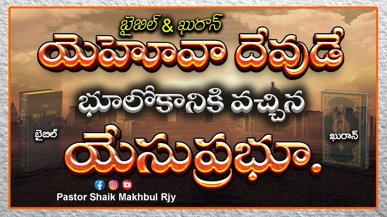 యెహోవా దేవుడే భూలోకానికి వచ్చిన యేసుప్రభూ| బైబిల్&ఖురాన్ |  #pastorshaikmakhbulrjy