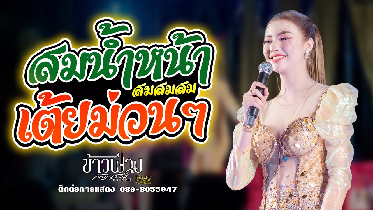 สมน้ำหน้าตัวเอง หมอลำเต้ยม่วนๆ แสดงสด ข้าวฟ่าง กัญยาวีร์ สายรักษ์
