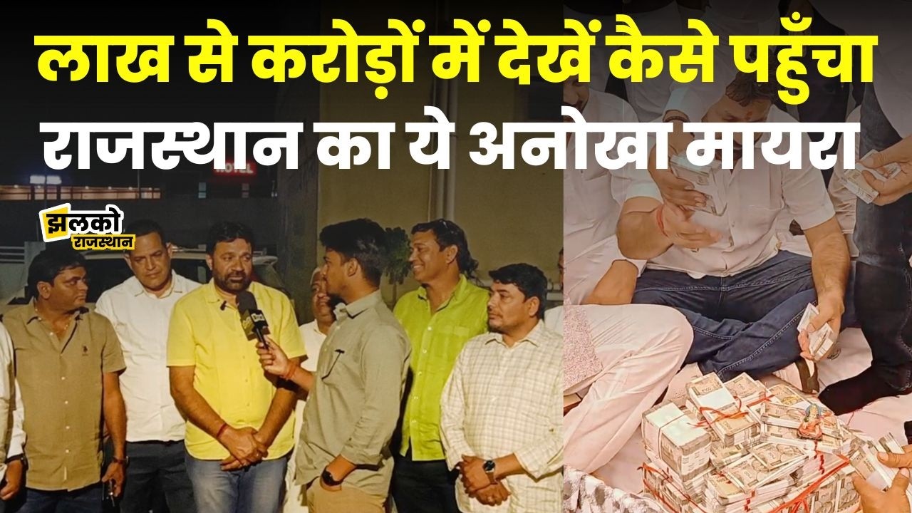 Rajasthan में बहन के बच्चों की शादी में दोस्तों के कहने पर भाई ने भर दिया करोड़ों का मायरा,