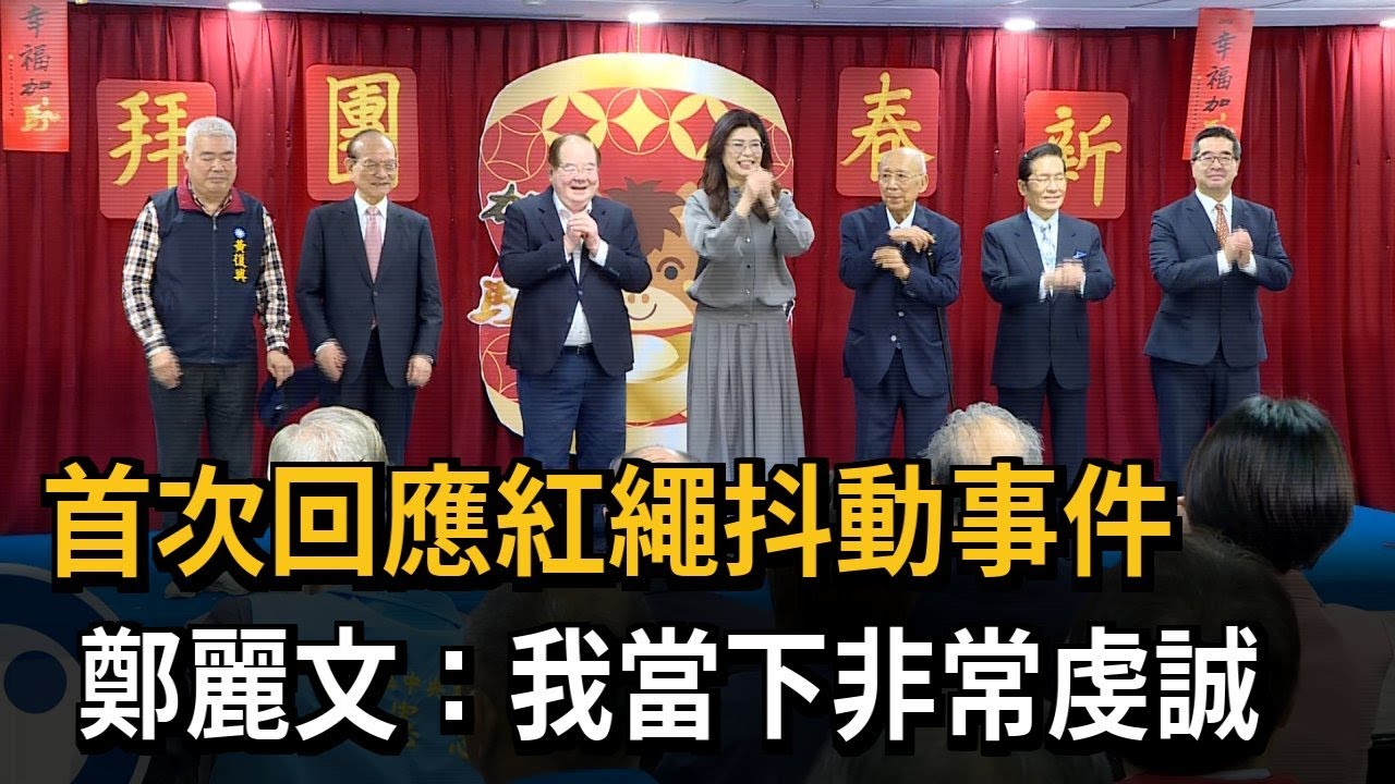 尷尬？ 鄭麗文主持國民黨新春團拜 黨內大老僅吳伯雄到場－民視新聞
