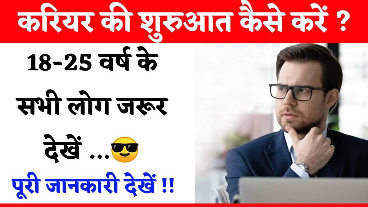 Career Ki Suruaat Kaise Karein? Beginner Ke Liye Best Tips 2025 | #careertips #cgraipur