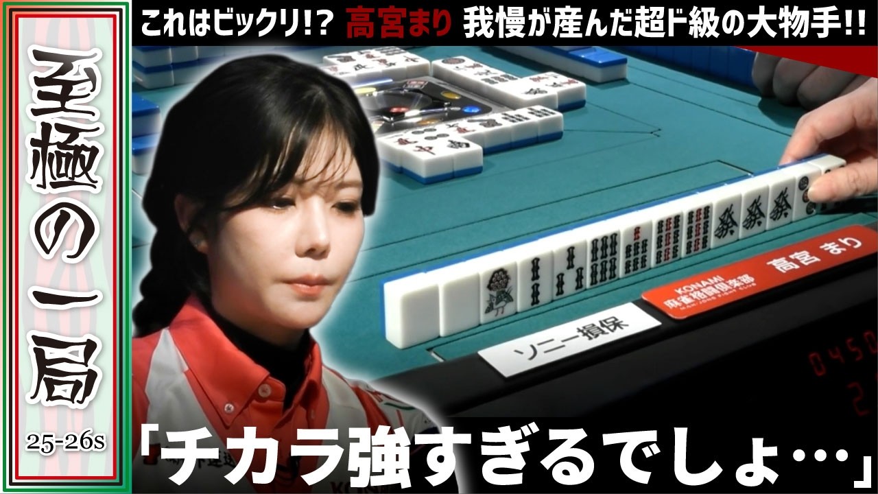 【Mリーグ】これはビックリ！？KONAMI 麻雀格闘倶楽部『高宮 まり』力強すぎるでしょ！？我慢が産んだ超ド級の大物手！！【麻雀/名場面】