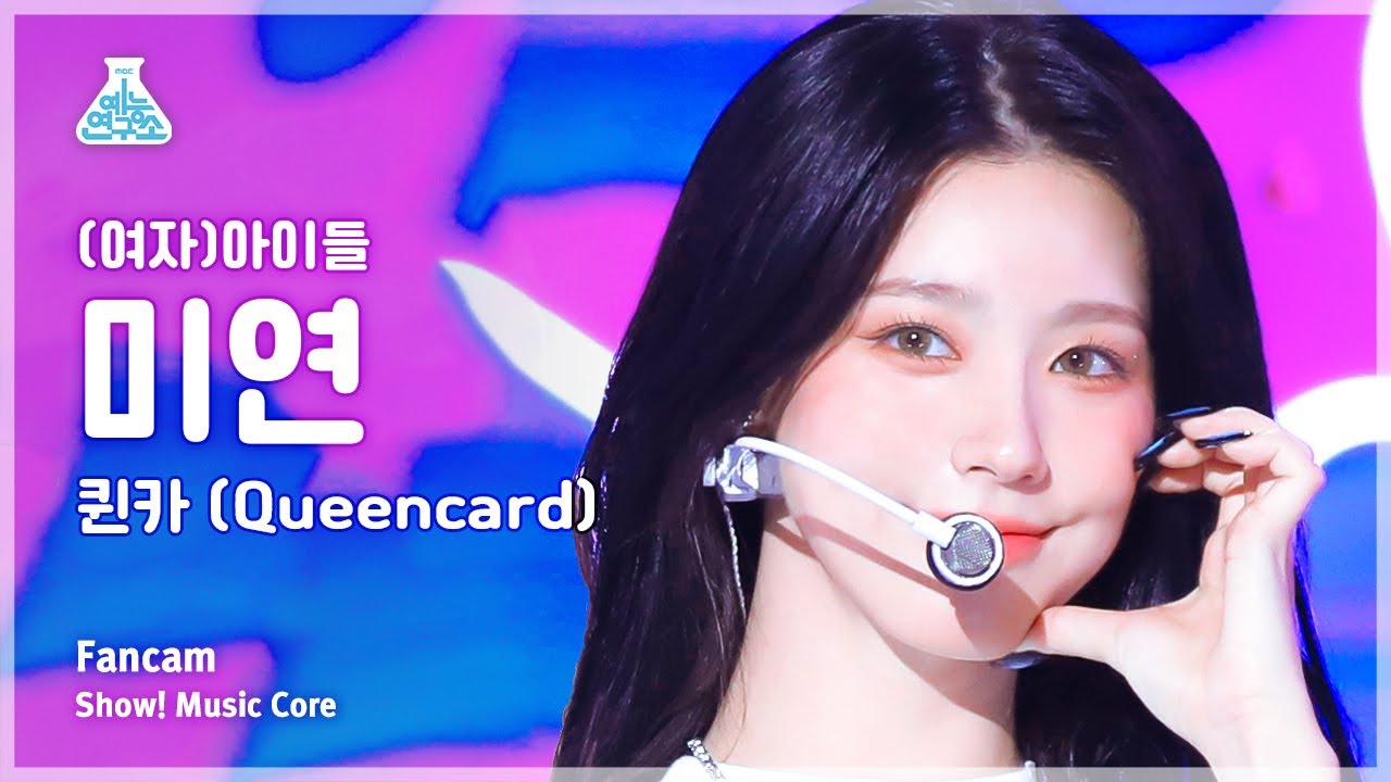 [예능연구소] (G)I-DLE MIYEON – Queencard((여자)아이들 미연 - 퀸카) FanCam | Show! MusicCore | MBC230520방송