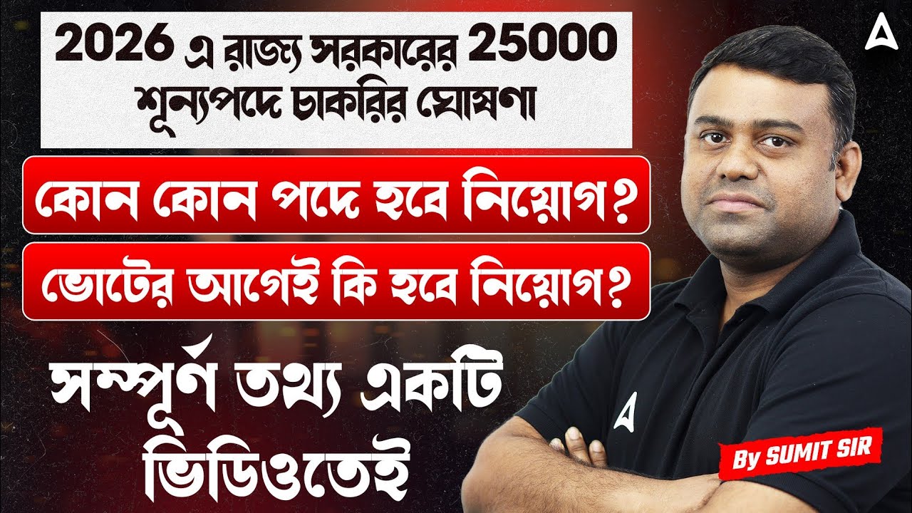 2026 এ রাজ্য সরকারের 25000+ শূন্যপদে চাকরির ঘোষণা | West Bengal Upcoming Recruitment 2026