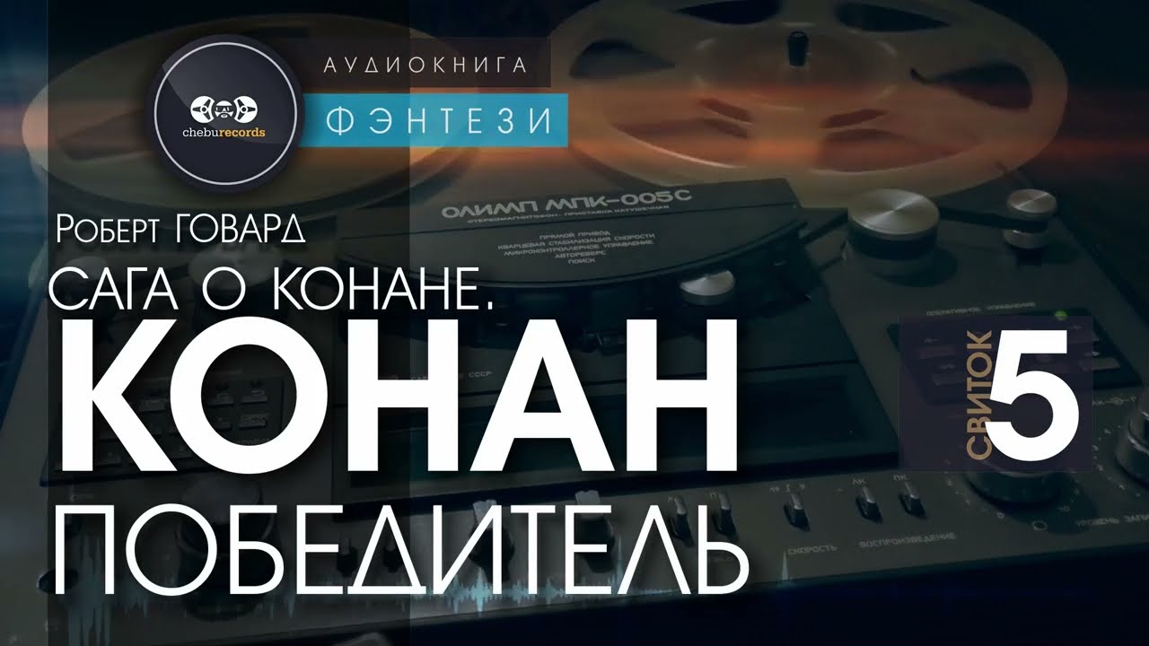 Сага о Конане. СВИТОК 5: Конан - победитель | Роберт Говард | аудиокнига