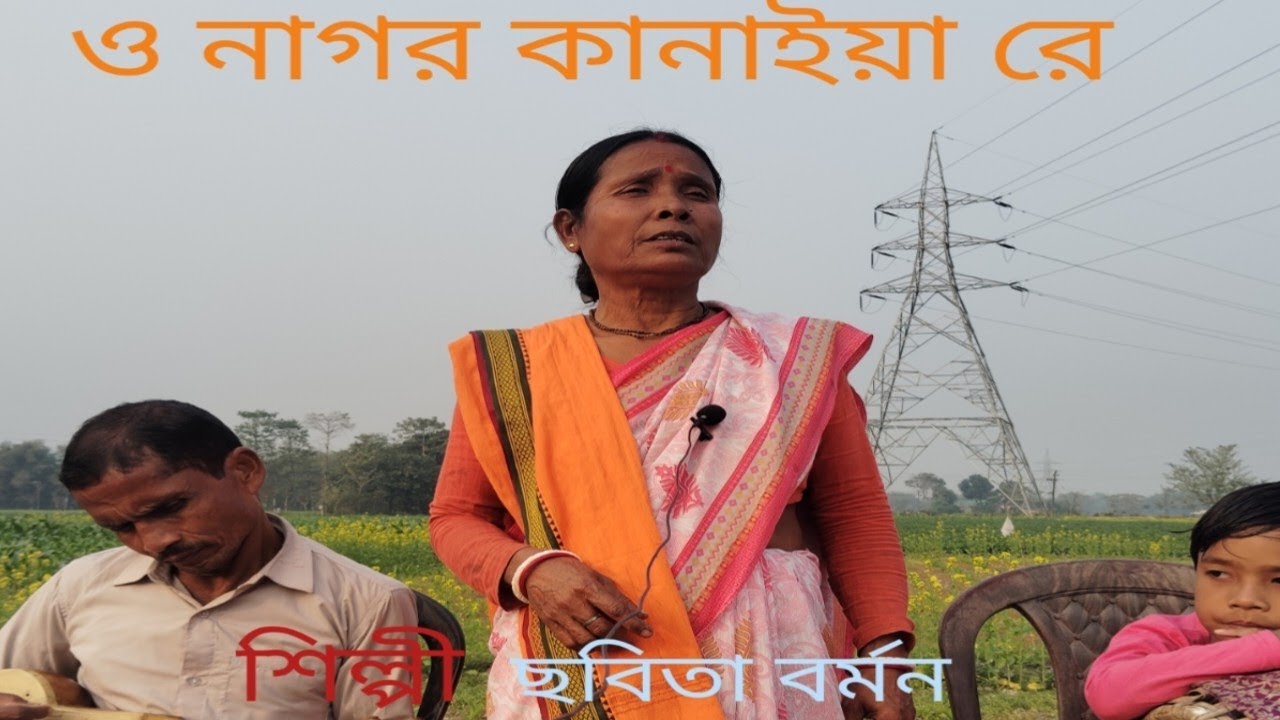 ও নাগর কানাইয়া রে । রাজবংশী ভাওয়াইয়া গান। রাজবংশী দেব 