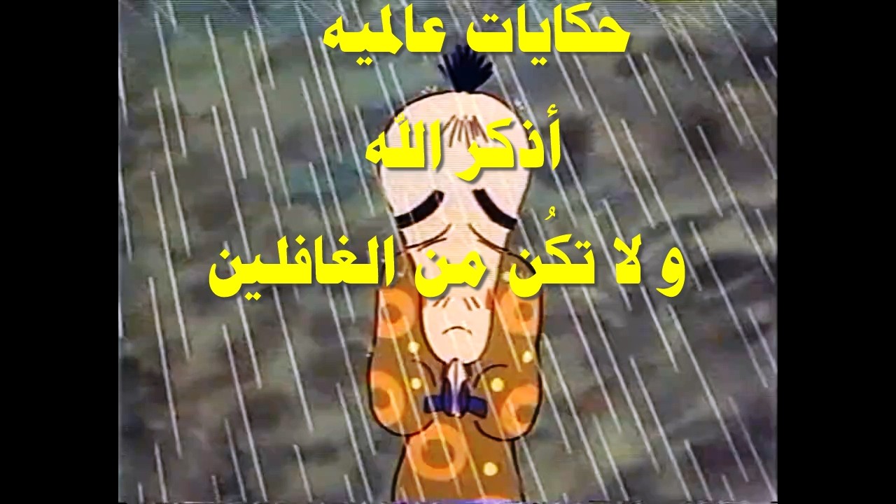 حكايات عالميه أذكرالله ولا تكن من الغافلين