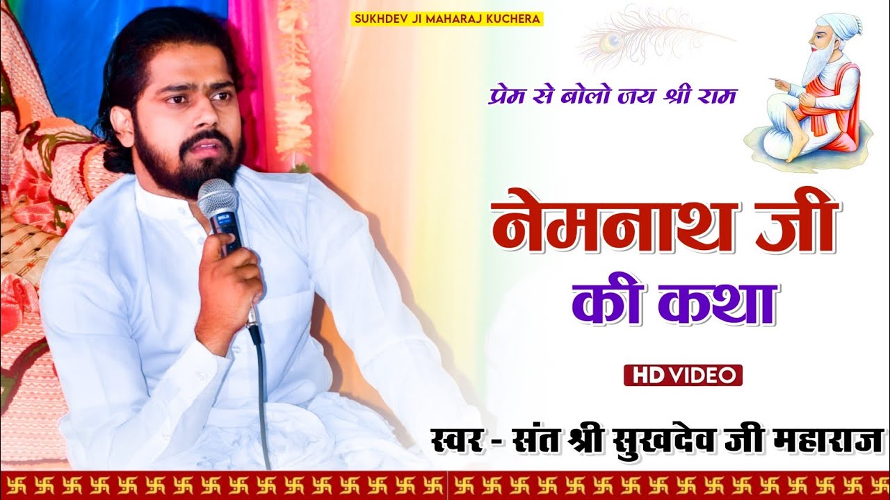 !!नेमनाथ जी की कथा!! संत श्री सुखदेव जी महाराज कुचेरा!! #sukhdev_ji_maharaj_kuchera