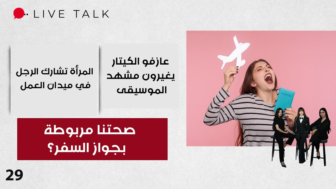 صحتنا مربوطة بجواز السفر؟ - Live Talk - الحلقة ٢٩