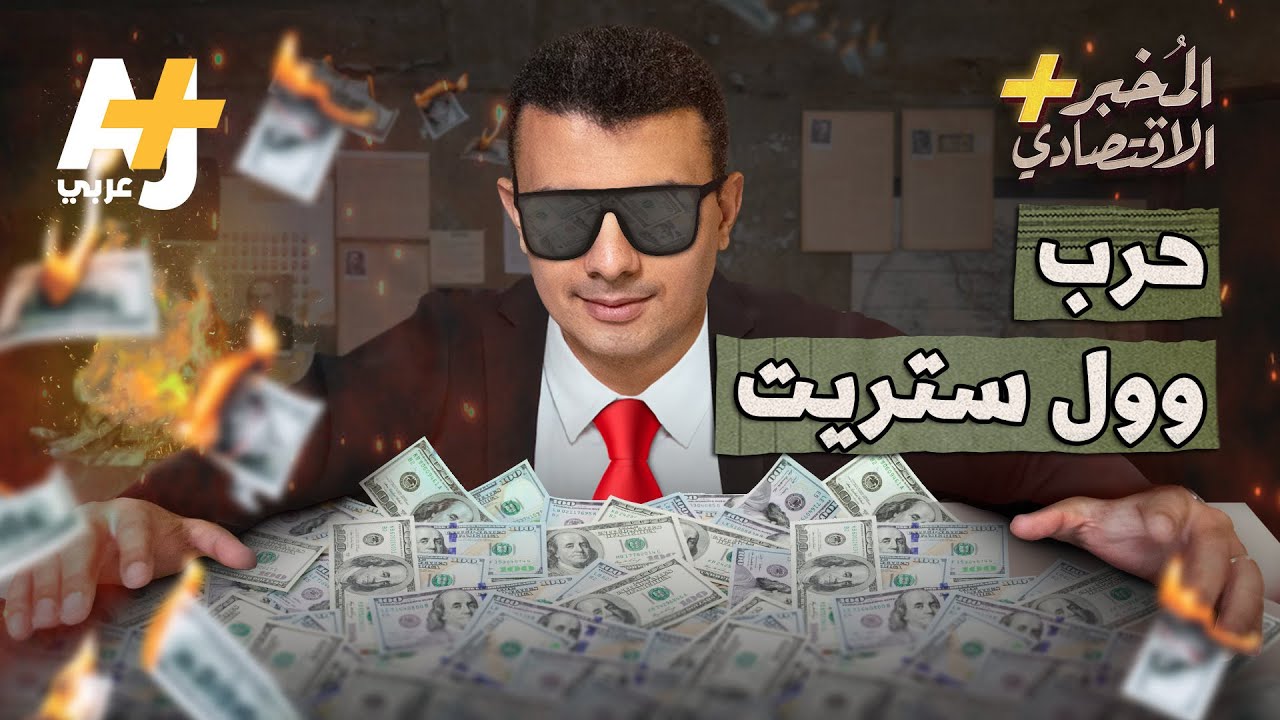 المُخبر الاقتصادي+ | كيف حرق شباب الإنترنت مليارات حيتان وول ستريت؟