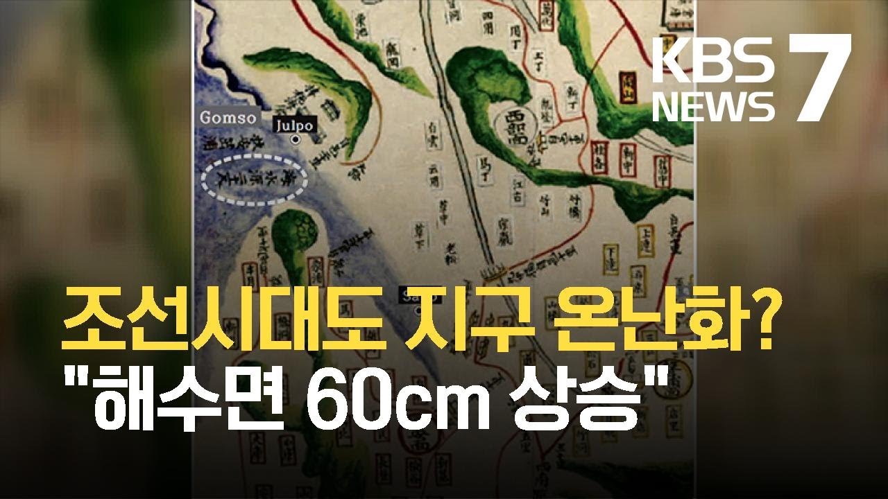 조선시대 서해안 해수면 변동 확인&hellip;&ldquo;해수면 변화 대비해야&rdquo; / KBS  2021.10.26.