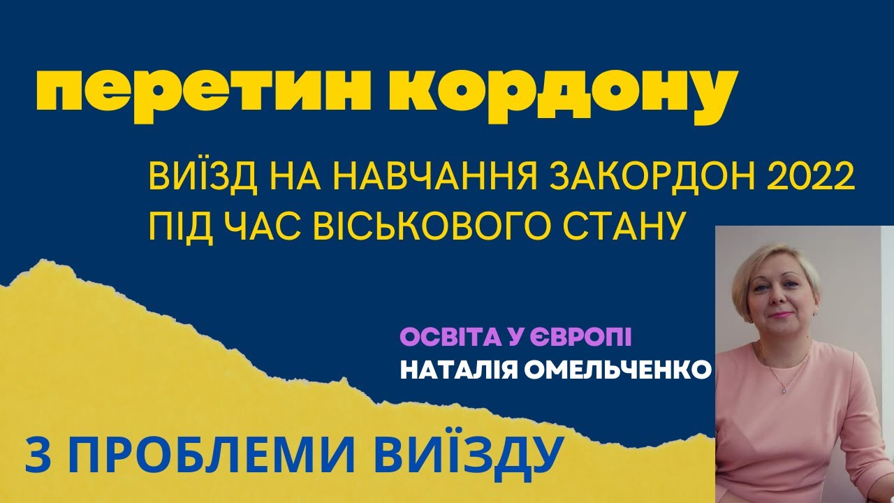 Перетин кордону студентом 18+ під час військового стану