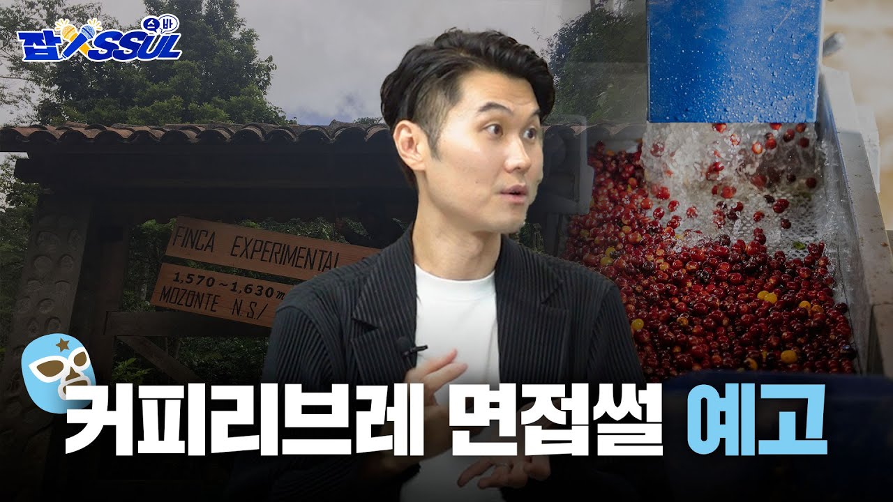 [잡.SSUL.스바] EP.04 예고편. 커피 안 먹는 커피리브레 대표님